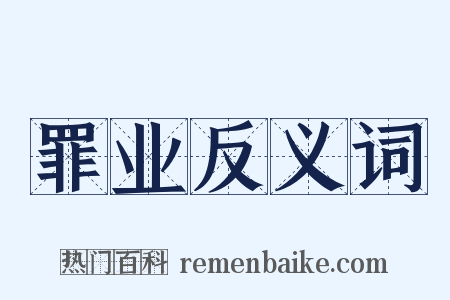罪业反义词是什么意思的图片